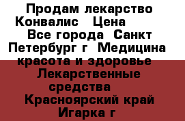 Продам лекарство Конвалис › Цена ­ 300 - Все города, Санкт-Петербург г. Медицина, красота и здоровье » Лекарственные средства   . Красноярский край,Игарка г.